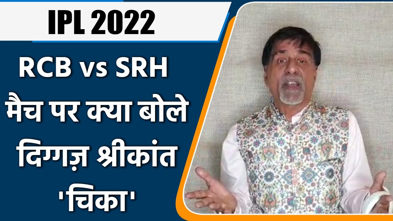 IPL 2022: RCB vs SRH ,मैच पर Krishnamachari Sri...