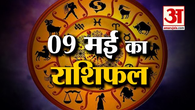 जानिये क्या कहती है आपकी राशि | Horoscope 2022 | Rashifal 2022 | 9 May Rashifal