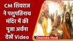 Mandsaur: CM Shivraj ने  पशुपतिनाथ मंदिर में की पूजा अर्चना |#Shorts | वनइंडिया हिंदी