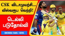 Test Match ஆடிய DC! Chennai Super Kings பிரமாண்ட வெற்றி | OneindiaTamil