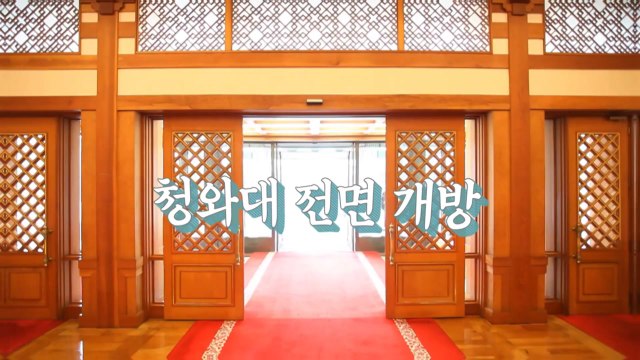 [영상] 청와대 전면 개방 D-1 / YTN