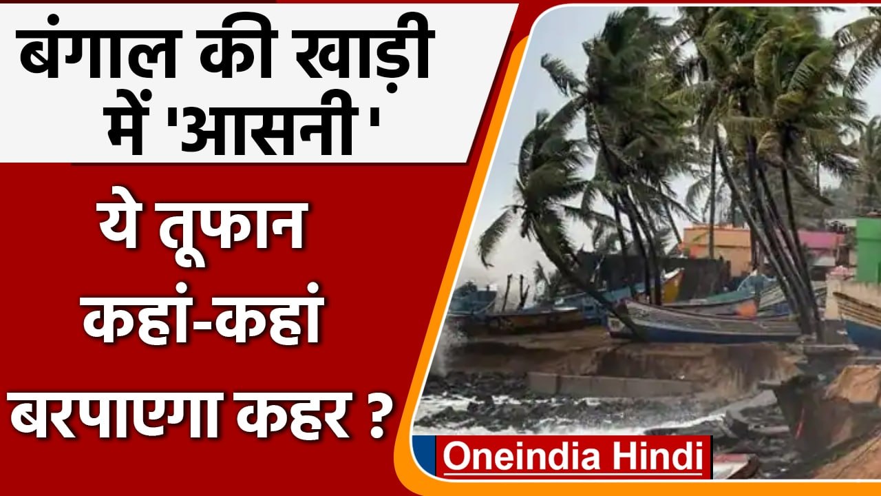 Cyclone Asani Updates: Bay of Bengal में मंडराया आसनी, कहां-कहां बरपाएगा कहर ! | वनइंडिया हिंदी