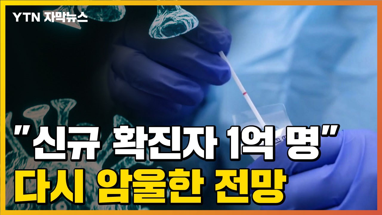 [자막뉴스] "신규 확진자 1억 명"...美 당국이 내놓은 암울한 전망 / YTN
