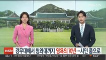 경무대에서 청와대까지 영욕의 70년…시민 품으로