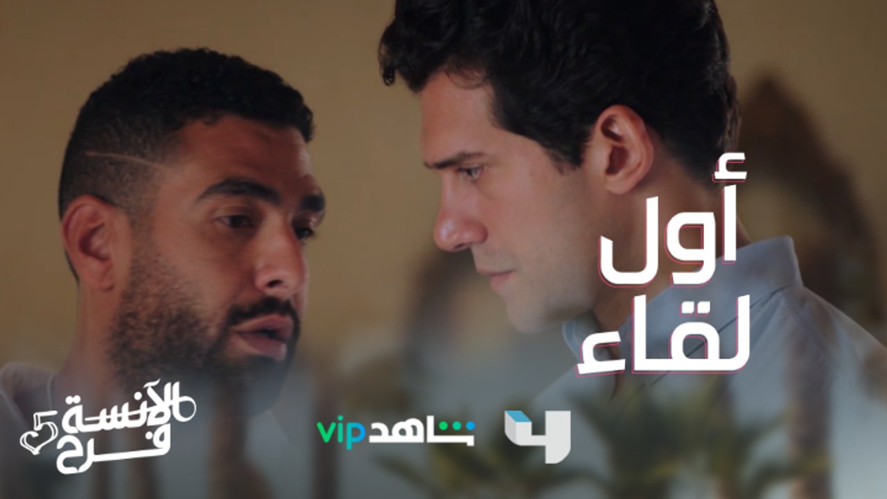 أول لقاء بين طارق وعائلة فرح..بقى طارق تاني خالص #الآنسة_فرح من الأحد إلى الخميس في تمام الساعة 9 مساءً بتوقيت السعودية على #MBC4