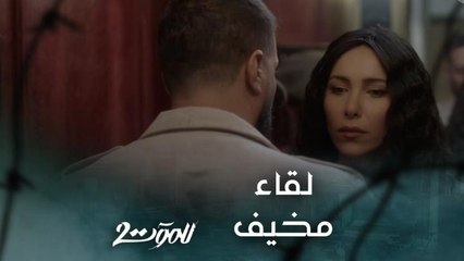 اللقاء المنتظر في الحلقة الأولى من للموت بموسمه الثاني: حان وقت الإنتقام