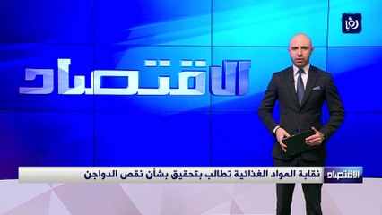 نقابة المواد الغذائية تطالب بتحقيق بشأن نقص الدواجن