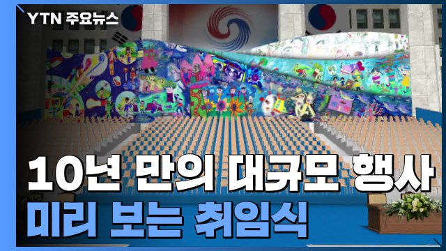 10년 만의 대규모 행사...미리 보는 취임식 / YTN