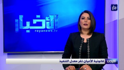 قانونية الأعيان تقر معدل التنفيذ