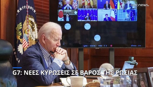 G7: Νέες κυρώσεις κατά της Ρωσίας - Στο στόχαστρο πετρέλαιο, ΜΜΕ και το τομέας των υπηρεσιών