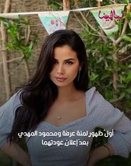 Скачать видео: ليالينا ترند-أول ظهور لمنة عرفة ومحمود المهدي بعد اعلان عودتهما