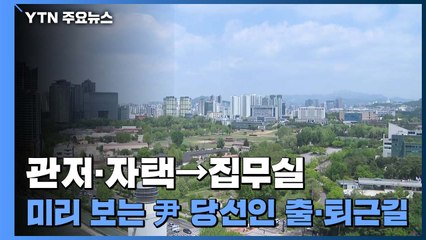 관저·자택→집무실...미리 보는 尹 당선인 출·퇴근길 / YTN