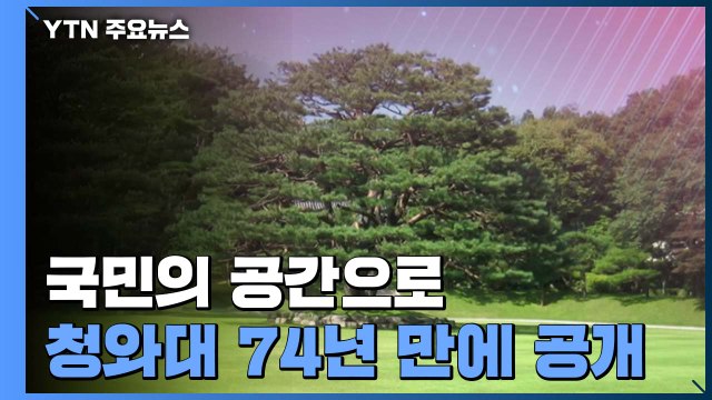 74년 만에 공개 ...취임식 당일 청와대 문 '활짝' / YTN