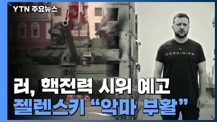 러, '전승절'에 핵전력 시위...푸틴 메시지 주목 / YTN