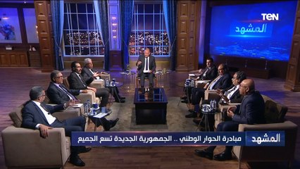 د.خالد عكاشة: الحوار الوطني ليس حوارا بين أغلبية ومعارضة إنما نقاش حول مستقبل مصر