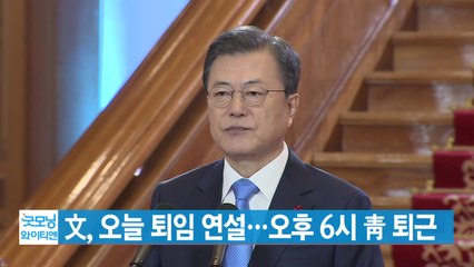 [YTN 실시간뉴스] 文, 오늘 퇴임 연설...오후 6시 靑 퇴근 / YTN