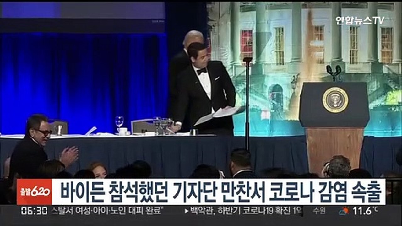 바이든 참석했던 백악관기자단 만찬서 코로나 감염 속출