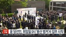 윤 당선인, 취임일 0시 '용산 벙커'서 집무 시작