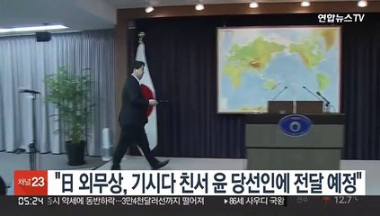 "日 외무상, 기시다 친서 윤 당선인에 전달 예정"