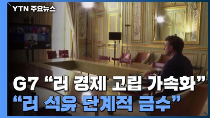 G7 "러 경제적 고립 심화"...美, 러 방송사 제재 / YTN