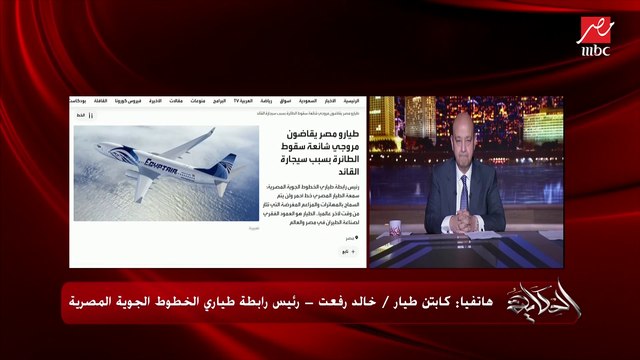 ( إشاعة وازاي الطيار يدخن) .. بعد تقرير فرنسي عن تحطم الطائرة المصرية 2016 بسبب سيجارة القائد.. الطيار خالد رفعت رئيس رابطة طياري الخطوط المصري يكشف تفاصيل خطيرة