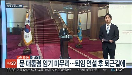 Descargar video: [AM-PM] 문 대통령 임기 마무리…퇴임 연설 후 퇴근길에 外