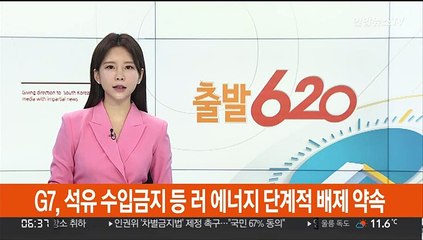 Download Video: G7, 석유 수입금지 등 러시아 에너지 단계적 배제 약속