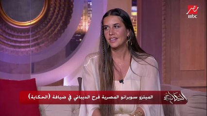 إيه الفرق بين السوبرانو والميتزو سوبرانو .. فرح الديباني توضح التفاصيل