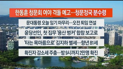 [이시각헤드라인] 5월 9일 라이브투데이 2부