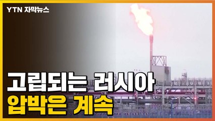 [자막뉴스] '고립되는 러시아'...G7 정상들의 압박 / YTN