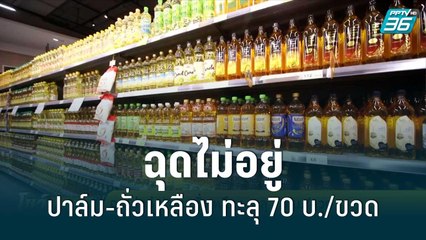 ฉุดไม่อยู่ ปาล์ม-ถั่วเหลือง ทะลุ 70 บ./ขวด