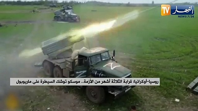 روسيا-أوكرانيا: قرابة الثلاثة أشهر من الأزمة.. موسكو توشك السيطرة على ماريوبول
