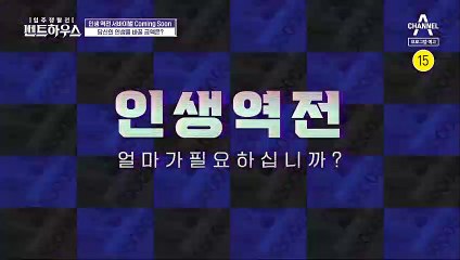 [티저] \총상금 최대 4억원\ 인생역전 얼마가 필요하십니까? $입주쟁탈전 펜트하우스$