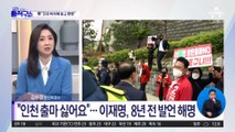 “인천 출마 싫어요”?…이재명, 8년 전 발언 해명