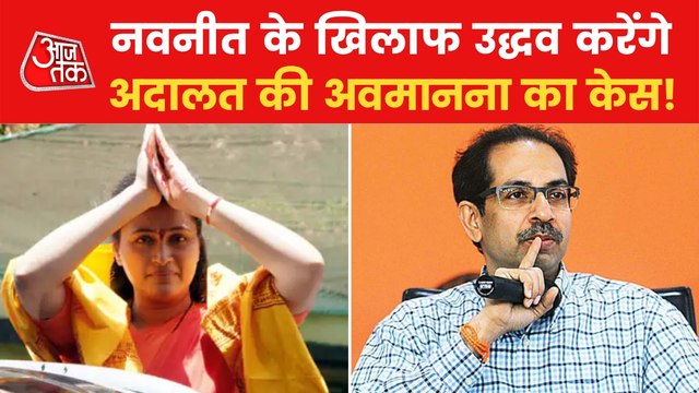 CM Uddhav will file Contempt of court case against Navneet