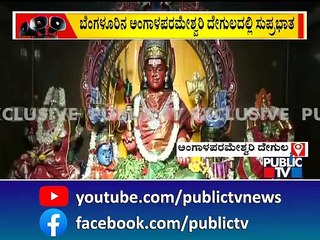 Azaan vs Suprabhata : ಬೆಂಗಳೂರಿನ ಅಂಗಾಳಪರಮೇಶ್ವರಿ ದೇಗುಲದಲ್ಲಿ ಮೊಳಗಿದ ಸುಪ್ರಭಾತ