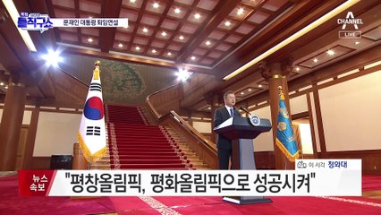 文 대통령 퇴임연설…“국민통합 길 갈 때 진정한 성공의 길”
