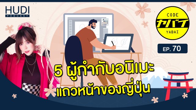 5 ผู้กำกับ anime แนวหน้าของประเทศญี่ปุ่น HUDI Podcast: Code Yabaii Ep.70