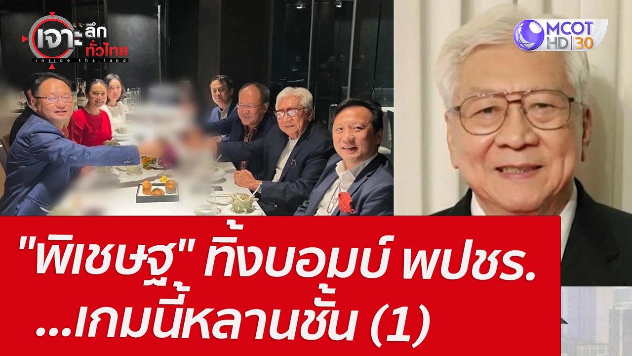 "พิเชษฐ" ทิ้งบอมบ์ พปชร. ...เกมนี้หลานชั้น (1)...