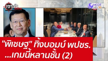 "พิเชษฐ" ทิ้งบอมบ์ พปชร. ...เกมนี้หลานชั้น (2) : เจาะลึกทั่วไทย (9 พ.ค. 65)