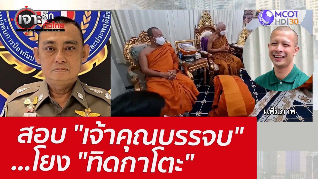 สอบ "เจ้าคุณบรรจบ"...โยง "ทิดกาโตะ" : เจาะลึกทั...