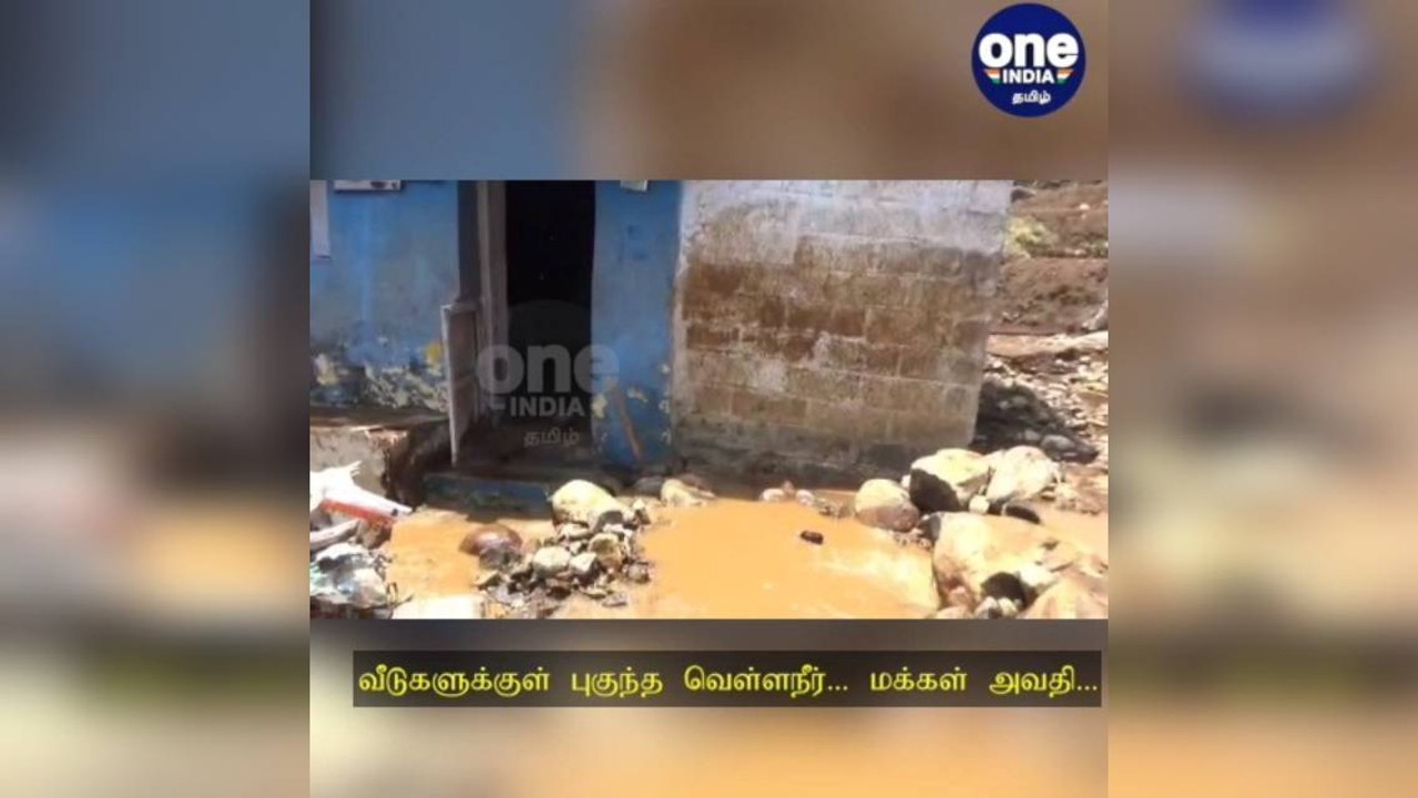 நீலகிரி: இடியுடன் வெளுத்து வாங்கிய மழை...வீடுகளுக்குள் புகுந்த வெள்ளநீர்... மக்கள் அவதி!