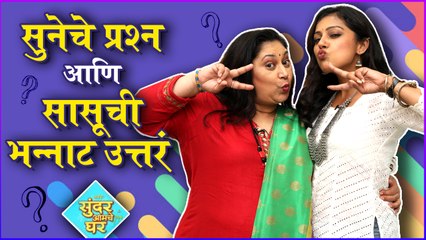 सुनेचे प्रश्न आणि सासूची मस्त उत्तरं | Sundar Aamcha Ghar | Sukanya Mone