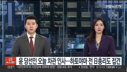 Télécharger la video: 윤 당선인, 오늘 일부 차관 인사…하토야마 일본 총리도 접견