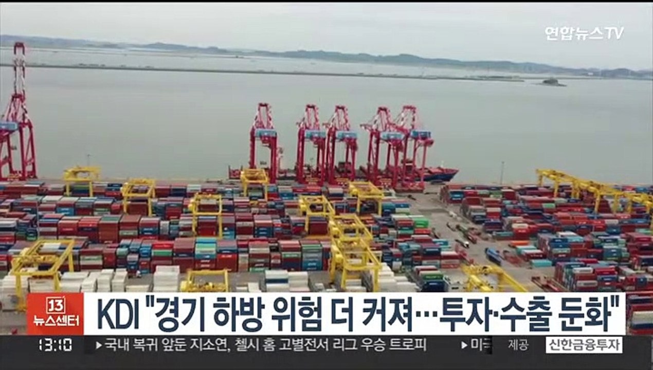 KDI "경기 하방 위험 더 커져…투자·수출 둔화"