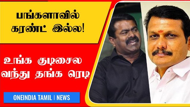 Seeman VS SenthilBalaji | Twitter-ல் நடந்த காரசார விவாதம் | Oneindia Tamil