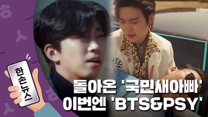 [한손뉴스] 임영웅·싸이까지...음원차트 신기록 '들썩' / YTN