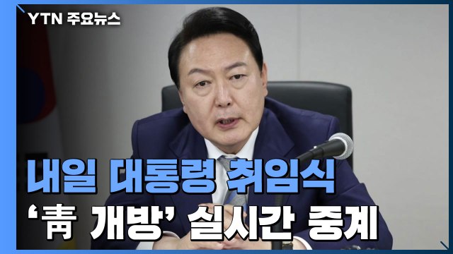 내일 대통령 취임식...9년 만에 대규모 행사 / YTN