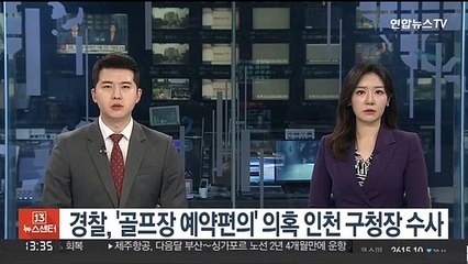 경찰, '골프장 예약편의' 의혹 인천 구청장 수사