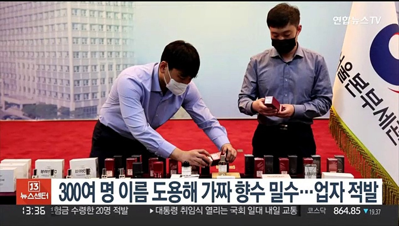 300여 명 이름 도용해 가짜 향수 밀수…업자 적발